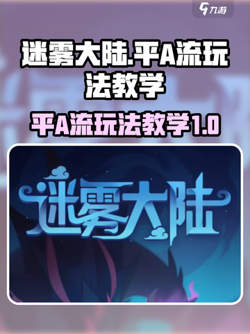 迷雾大陆平A流怎么玩介绍截图1