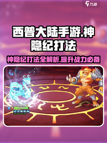 西普大陆手游神隐纪怎么打介绍截图1