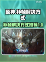原神解限机补帧🔥流畅度直接拉满！🎮