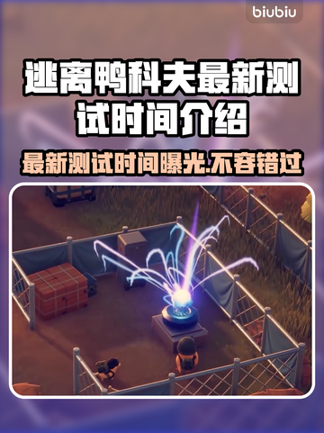 逃离鸭科夫最新测试时间🔥游戏爱好者必看🎉截图1