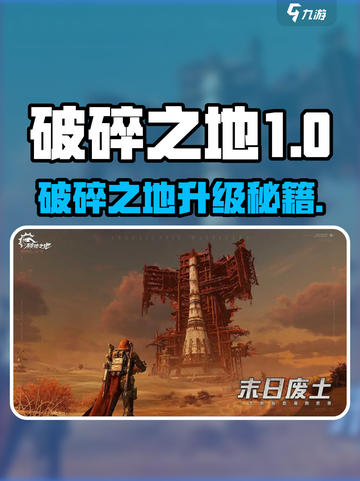 《破碎之地》速升攻略🔥等级飙升秘诀！🚀截图1