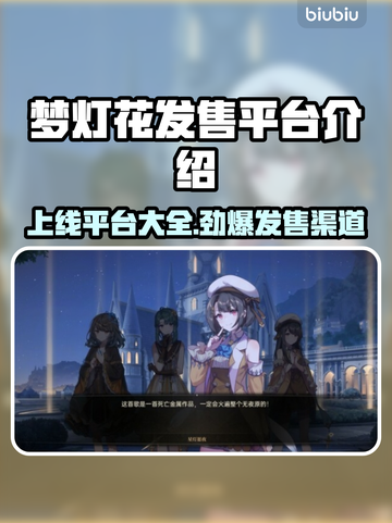 梦灯花上线平台大全💎发售渠道一键掌握！截图1