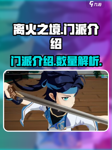离火之境手游门派介绍介绍截图1