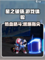 星之破晓🔥试玩体验：超燃游戏不容错过！