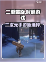 二重螺旋是库洛游戏吗介绍