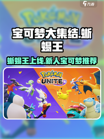 宝可梦大集结蜥蜴王上线了吗介绍截图1