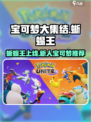 宝可梦大集结蜥蜴王上线了吗介绍