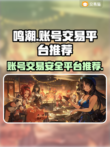 鸣潮账号交易平台推荐🔥安全又靠谱！🔒截图1