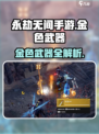 永劫无间手游金色武器有哪些介绍
