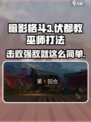 暗影格斗3🔥伏都教巫师打法攻略✨