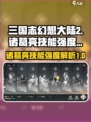 三国志幻想大陆2枭之歌诸葛亮怎么样介绍