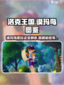 洛克王国世界🔥谟玛鸟图超全玩法攻略来了！🎉