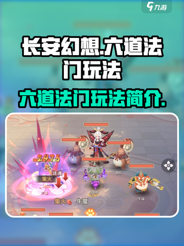 长安幻想⚡六道法门玩法揭秘，必看攻略！截图1