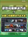 打游戏开小窗口闪退？这个方法解决🪄不容错过！
