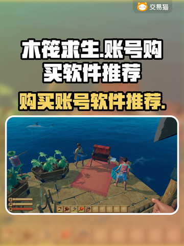 木筏求生🔥Steam游戏号购买攻略🎉截图1