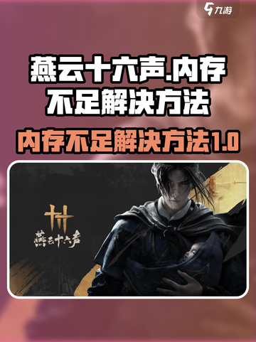 燕云十六声内存或显存不足怎么办介绍截图1