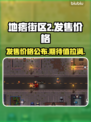 地痞街区2⚡发售价格曝光！定价分享🔥