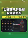 七日世界异色凝胶刷新概率是多少介绍