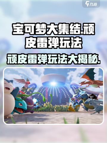 宝可梦大集结顽皮雷弹怎么玩介绍截图1