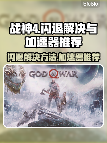 战神4闪退？这些加速器让你畅玩⚡🎮截图1