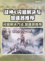战神4闪退？这些加速器让你畅玩⚡🎮