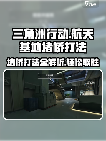 三角洲行动🚀堵桥打法攻略，航天基地轻松取胜！🔥截图1