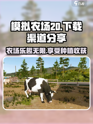 模拟农场20手机版下载渠道分享介绍截图1