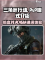三角洲行动🔥PVP模式震撼登场，战斗一触即发！