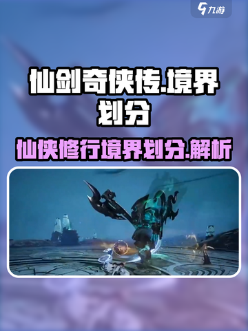 仙剑世界境界划分介绍介绍截图1