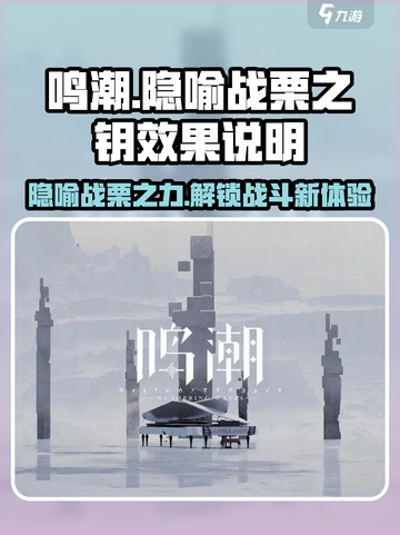 鸣潮🔥隐喻战栗之钥效果超神！不香吗？截图1