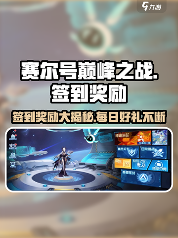 赛尔号巅峰之战签到豪礼💎等你来拿！截图1