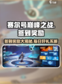 赛尔号巅峰之战签到豪礼💎等你来拿！