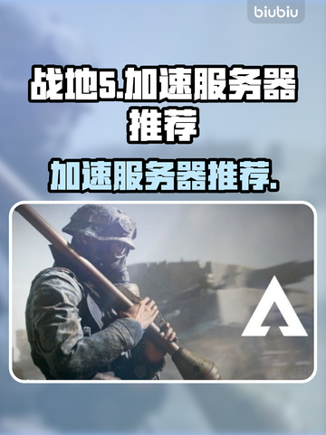 战地5加速选对服务器💡稳定流畅不掉线⚡截图1