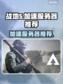 战地5加速选对服务器💡稳定流畅不掉线⚡