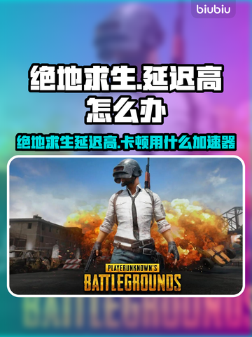 💥绝地求生延迟高？用这个加速器秒变丝滑！🎮截图1