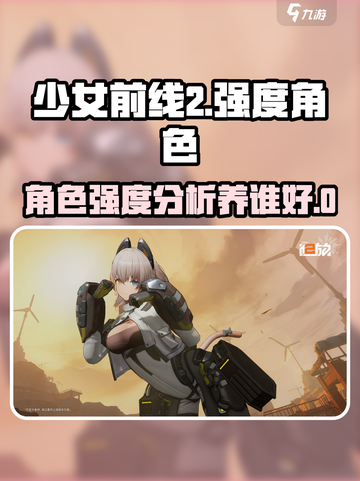 少女前线2强度榜介绍截图1