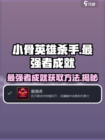 小骨英雄killer🔥最强者成就获取方法_Game Over截图1