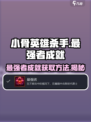 小骨英雄killer🔥最强者成就获取方法_Game Over