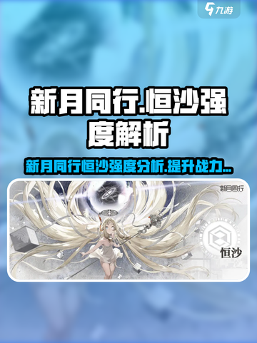 新月同行：恒沙🔥强度分析，玩game必备！截图1
