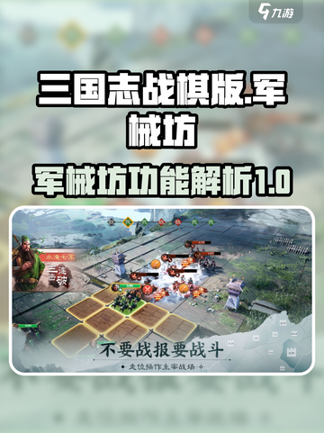 三国志战棋版军械坊有什么用介绍截图1