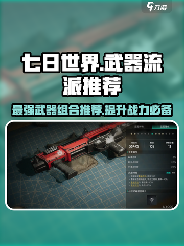 七日世界T0武器流派推荐介绍截图1