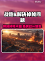 战地6掉帧？这些解决办法让你畅爽游戏🔥🎮
