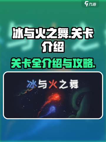 冰与火之舞所有关卡介绍介绍截图1