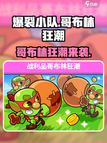 《爆裂小队》哥布林狂潮玩法揭秘！💥截图1