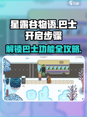 星露谷物语巴士怎么开启介绍截图1
