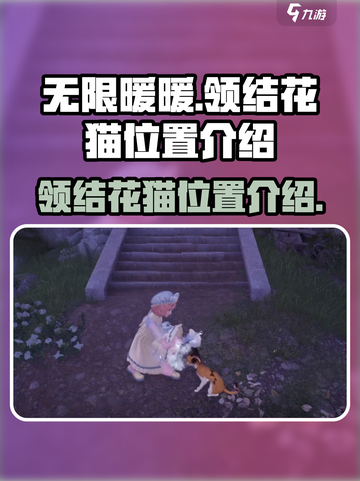 无限暖暖领结花猫在哪介绍截图1