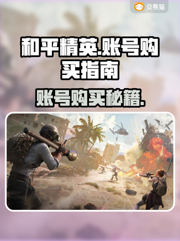 🔥和平精英买号平台大揭秘！🎮💥截图1