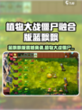 《植物大战僵尸》蓝飘飘版来袭！🎮💥