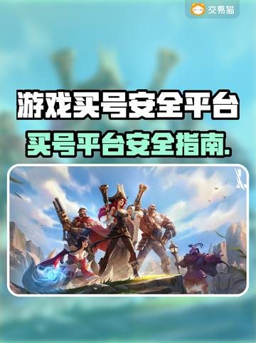 🔥买号平台大揭秘！安全避坑指南🎮截图1