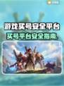 🔥买号平台大揭秘！安全避坑指南🎮